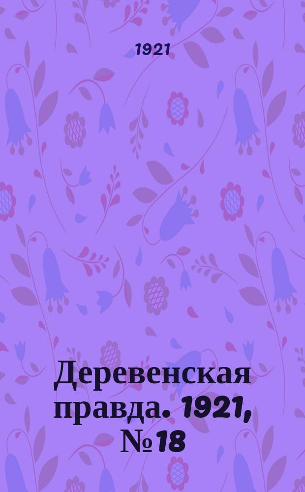 Деревенская правда. 1921, № 18 (87) (22 апр.)