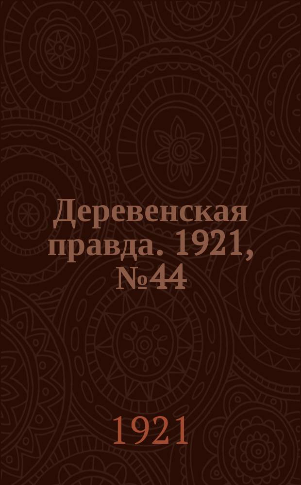 Деревенская правда. 1921, № 44 (113) (1 июня)