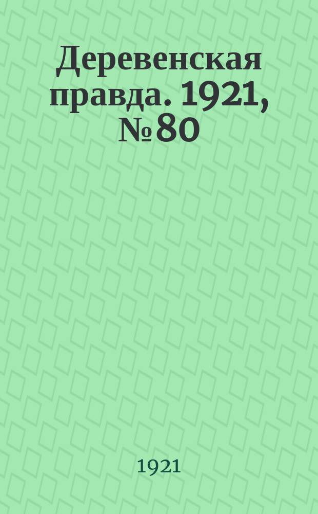 Деревенская правда. 1921, № 80 (149) (26 июля)