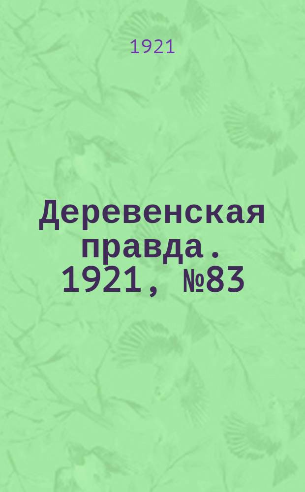 Деревенская правда. 1921, № 83 (152) (29 июля)