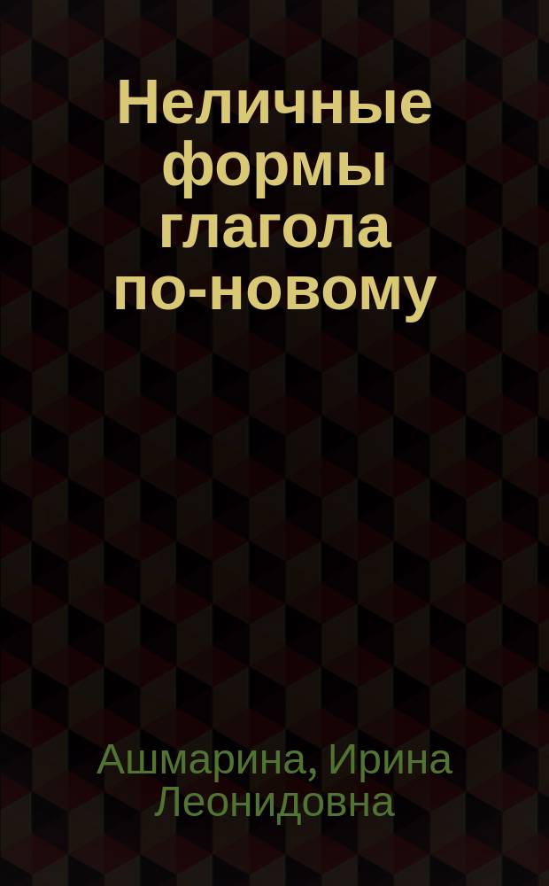 Неличные формы глагола по-новому = The verbals with a difference : учебное пособие