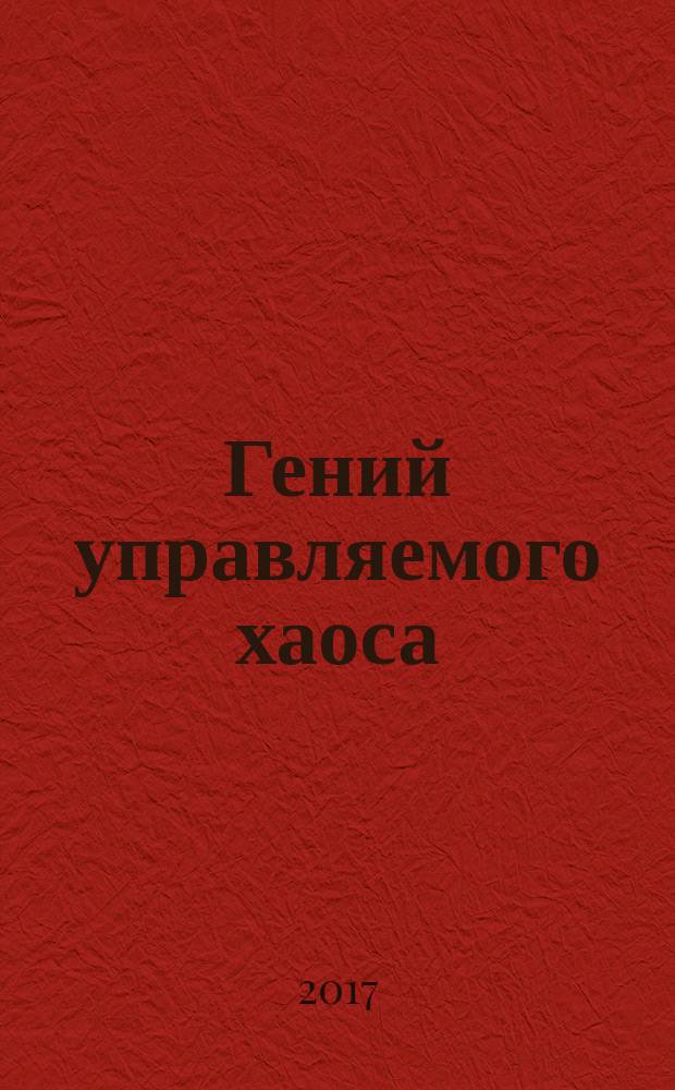 Гений управляемого хаоса : роман