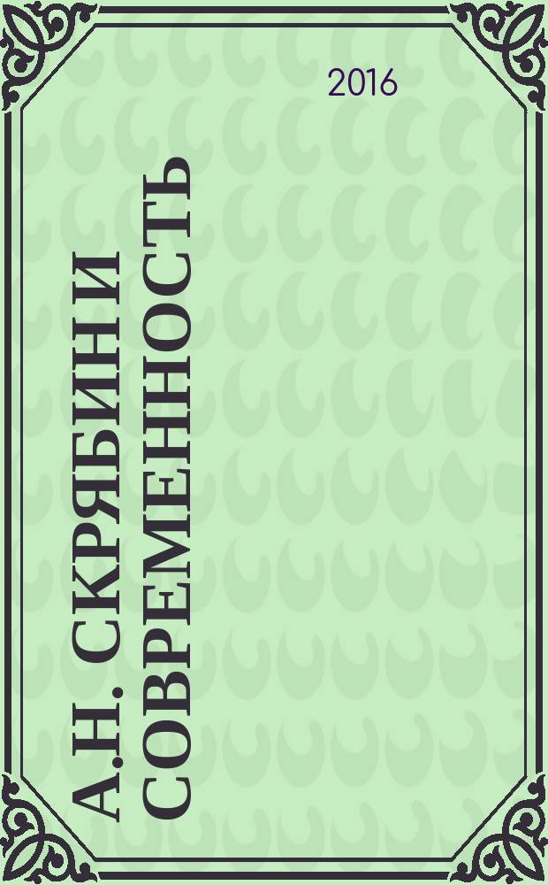 А.Н. Скрябин и современность: жизнь после жизни : сборник