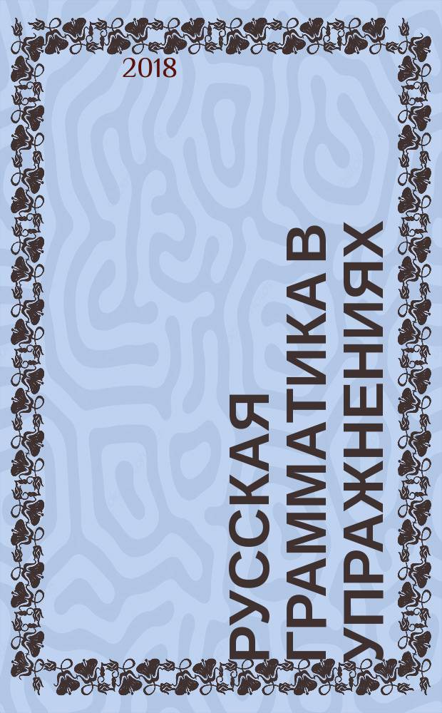 Русская грамматика в упражнениях : учебное пособие : для иностранцев, изучающих русский язык