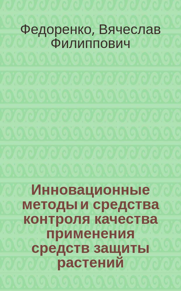 Инновационные методы и средства контроля качества применения средств защиты растений