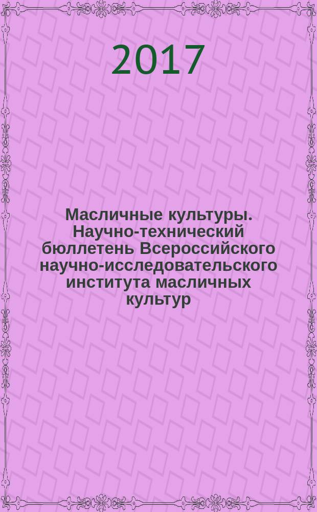 Масличные культуры. Научно-технический бюллетень Всероссийского научно-исследовательского института масличных культур. 2017, вып. 3 (171)