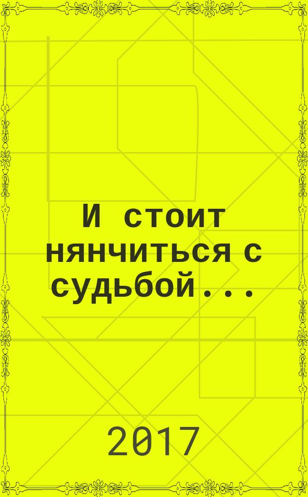 И стоит нянчиться с судьбой... : стихотворения, поэтические портреты известных личностей, размышления, поздравления, шутки
