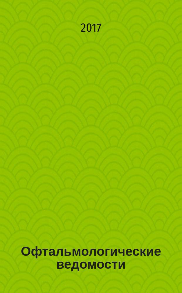 Офтальмологические ведомости : рецензируемый научно-практический журнал ежеквартальное издание. Т. 10, № 3