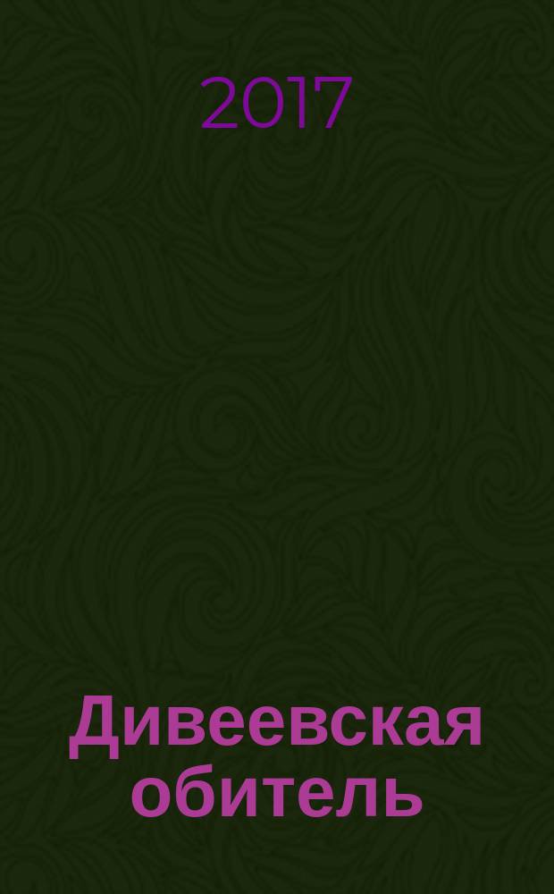 Дивеевская обитель : журнал Свято-Троицкого Серафимо-Дивеевского монастыря. 2017, № 3 (25)