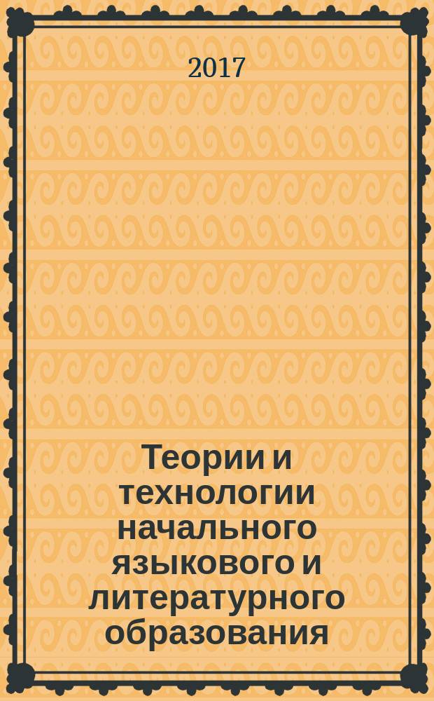 Теории и технологии начального языкового и литературного образования : учебно-методический комплекс по дисциплине : сборник методических задач