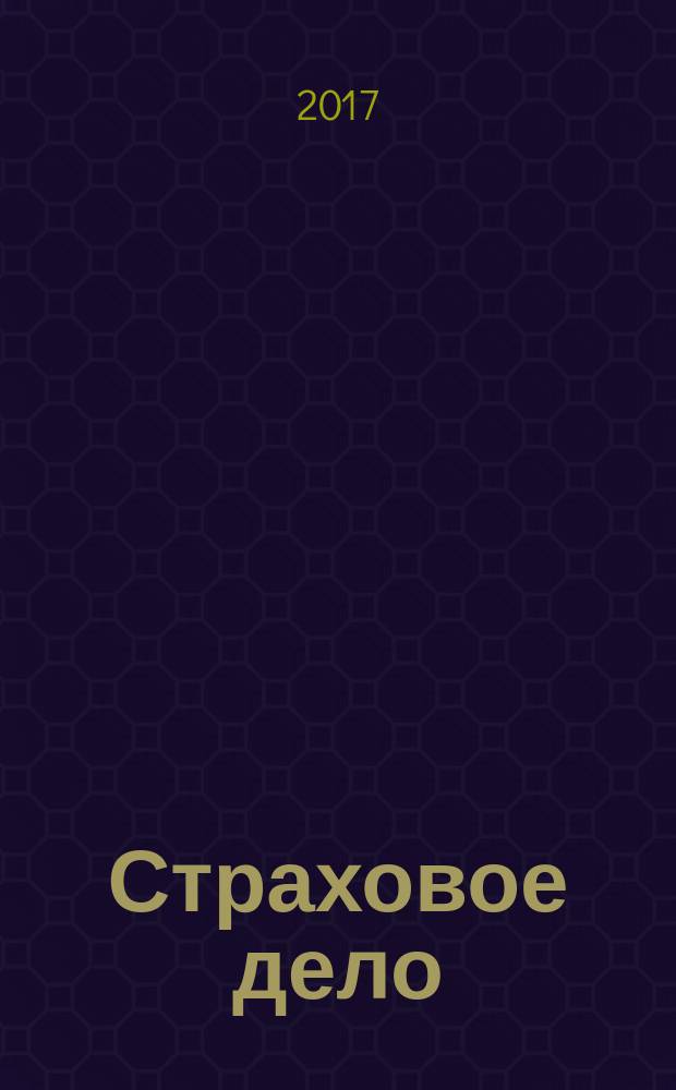 Страховое дело : Ежемес. журн. 2017, № 10 (295)