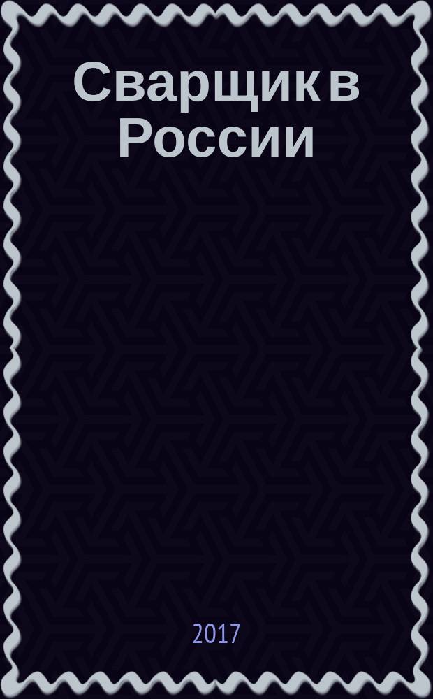 Сварщик в России : технология. Производство. Сервис информационно-технический журнал. 2017, № 5 (69)