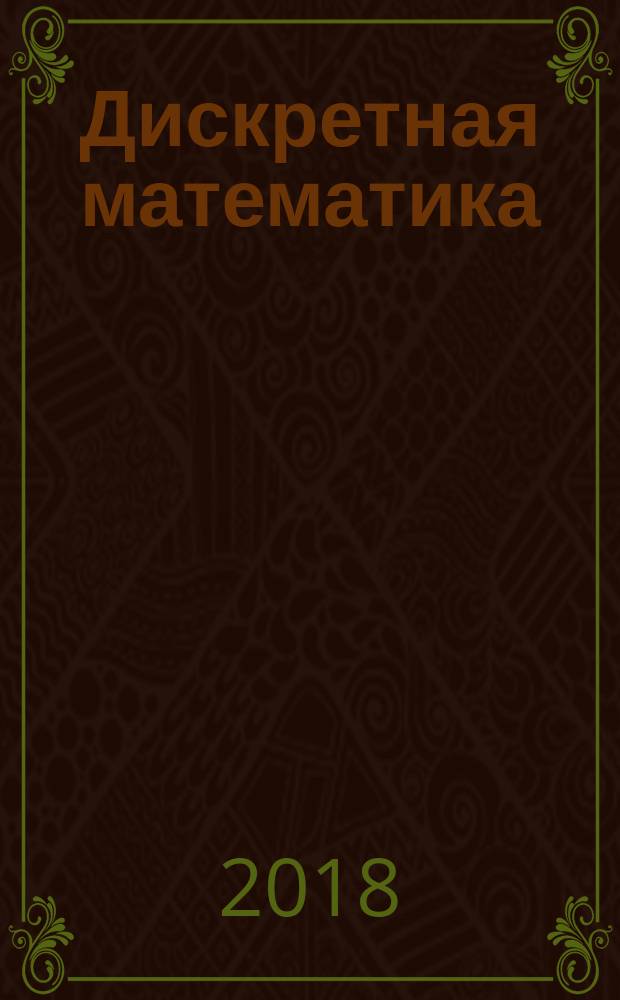 Дискретная математика : сборник задач с алгоритмами решений : учебное пособие для использования в образовательном процессе образовательных организаций, реализующих программы среднего профессионального образования по специальностям "Информационные системы и программирование", "Сетевое и системное администрирование"