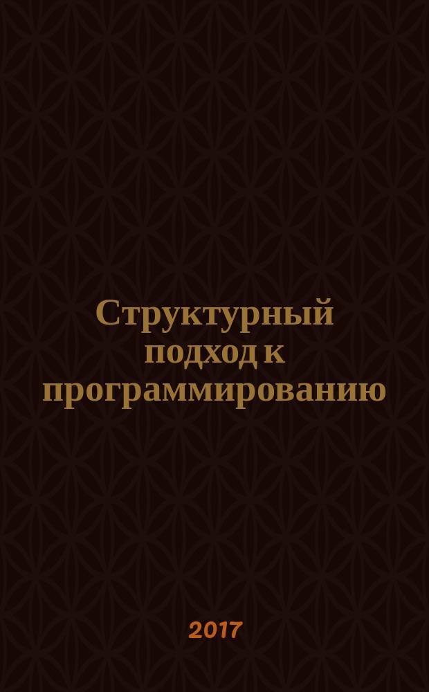 Структурный подход к программированию : учебное пособие по дисциплинам "Информатика" и "Информатика в экономике"