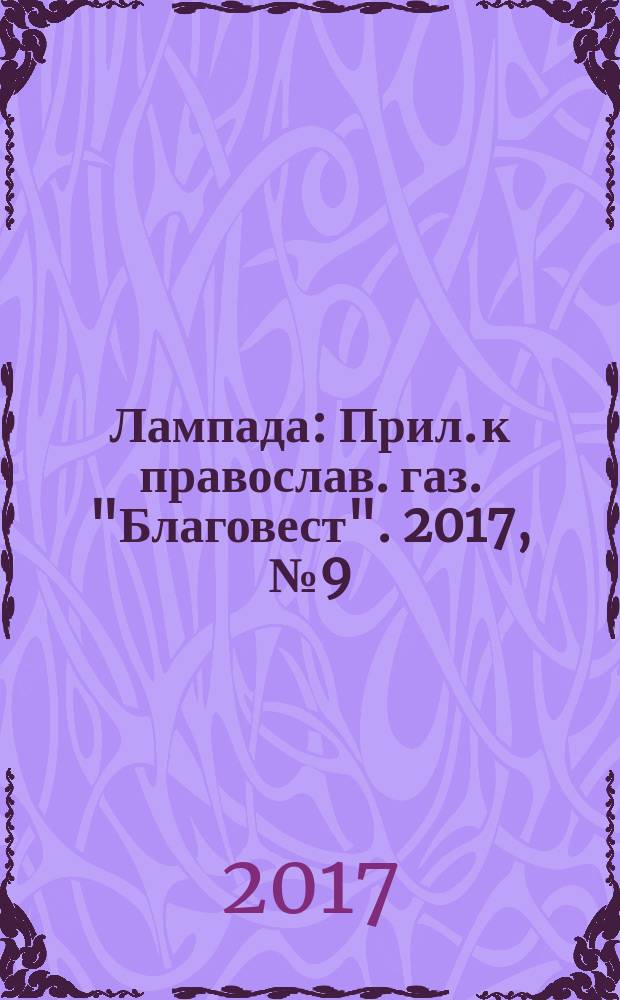 Лампада : Прил. к православ. газ. "Благовест". 2017, № 9 (225)