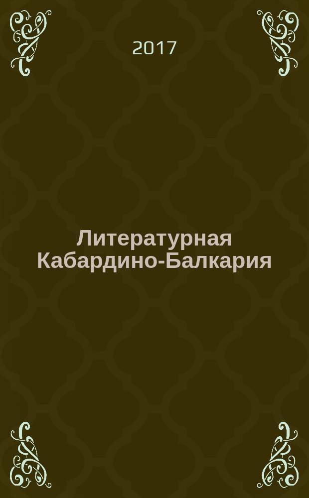 Литературная Кабардино-Балкария : Лит.-худож. и публицист. журн. Союза писателей КБССР. 2017, 5