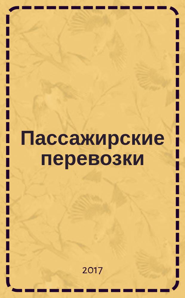 Пассажирские перевозки : учебное пособие для студентов направления подготовки бакалавриата 23.03.01
