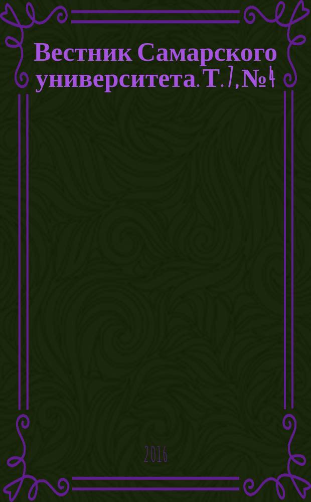 Вестник Самарского университета. Т. 7, № 4