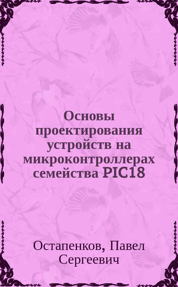 Основы проектирования устройств на микроконтроллерах семейства PIC18