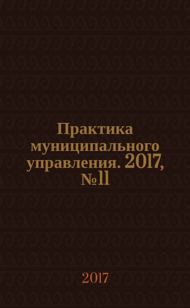 Практика муниципального управления. 2017, № 11