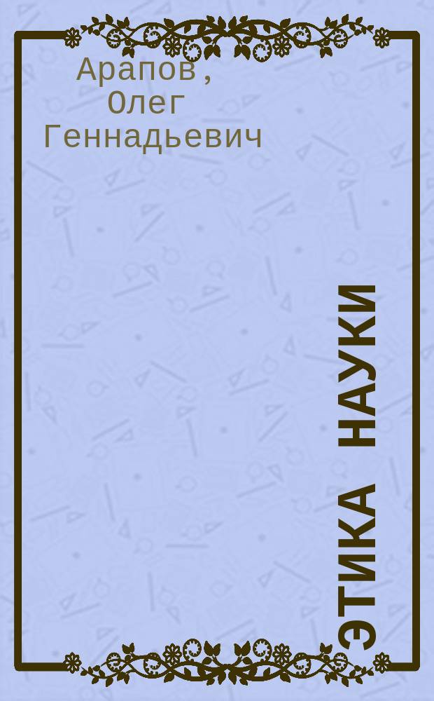 Этика науки : методические материалы