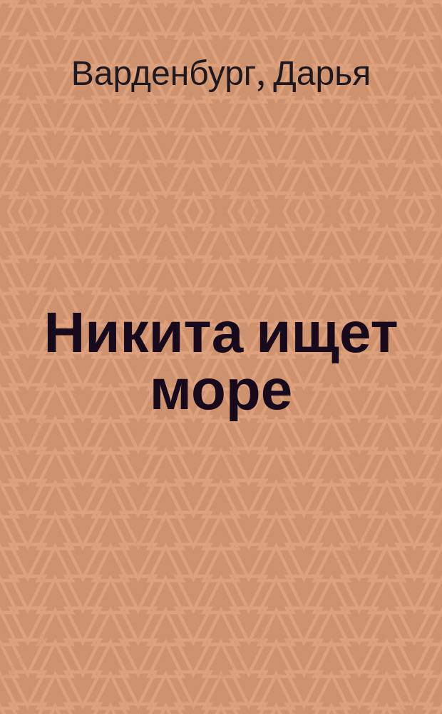 Никита ищет море : для тех, кому нужен друг : для младшего и среднего школьного возраста