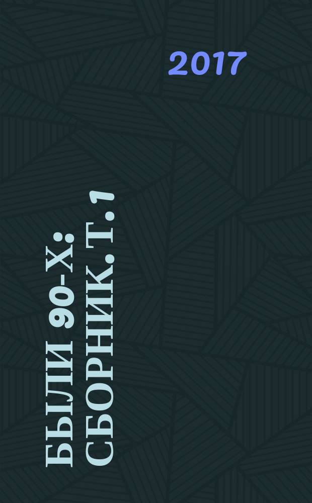 Были 90-х : [сборник]. Т. 1 : Как мы выживали