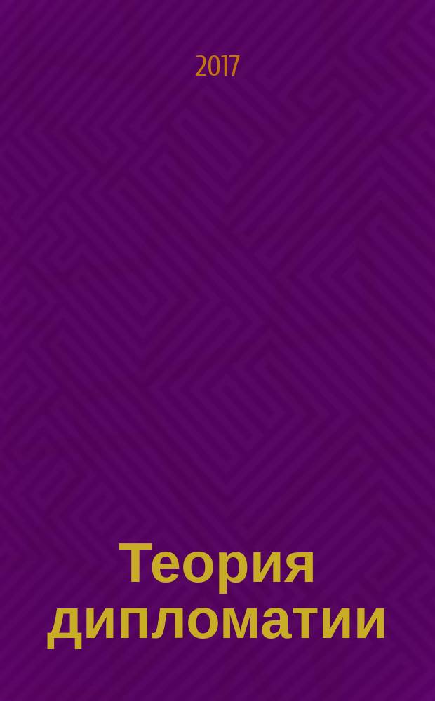 Теория дипломатии : учебно-методическое пособие : для студентов, изучающих дисциплины "Консульская служба", "Дипломатическая и консульская служба", "Современная дипломатия", "Теория дипломатии"