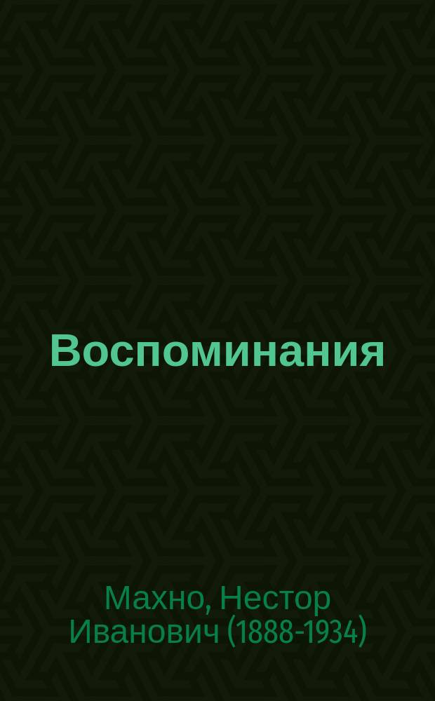 Воспоминания