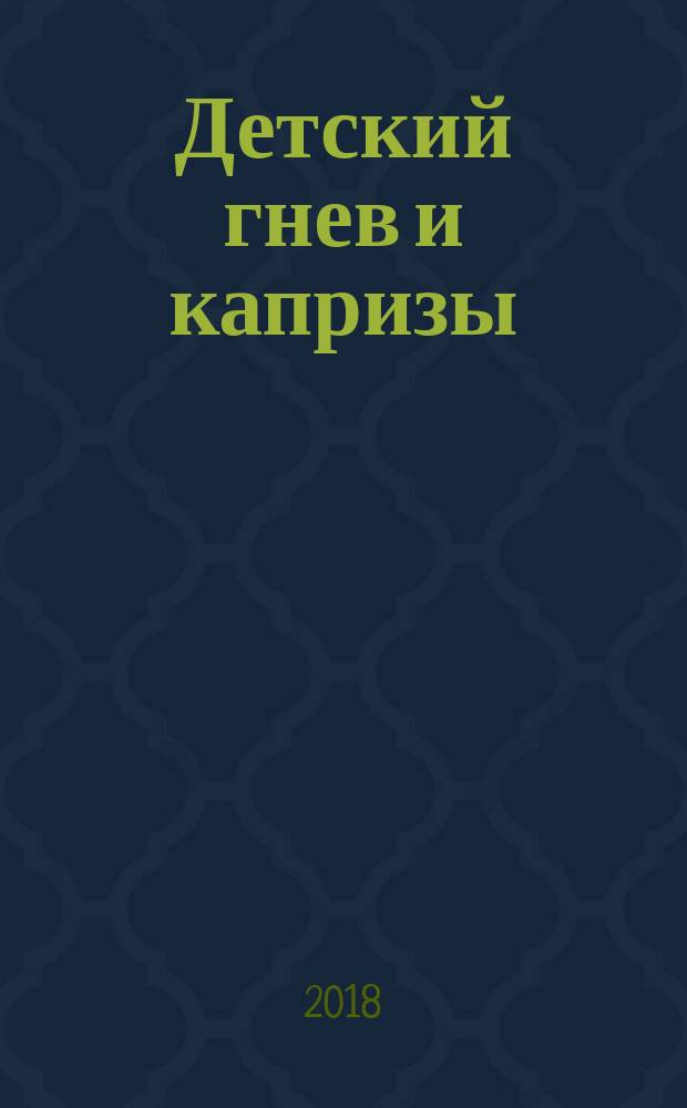 Детский гнев и капризы : укрощение строптивых