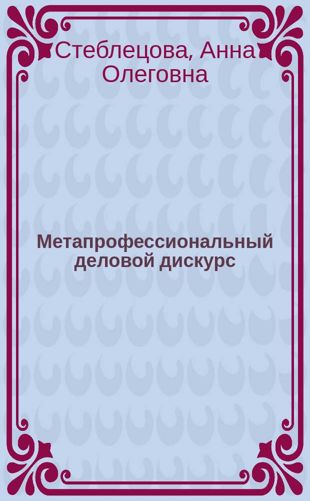Метапрофессиональный деловой дискурс: типология и национальная специфика : монография