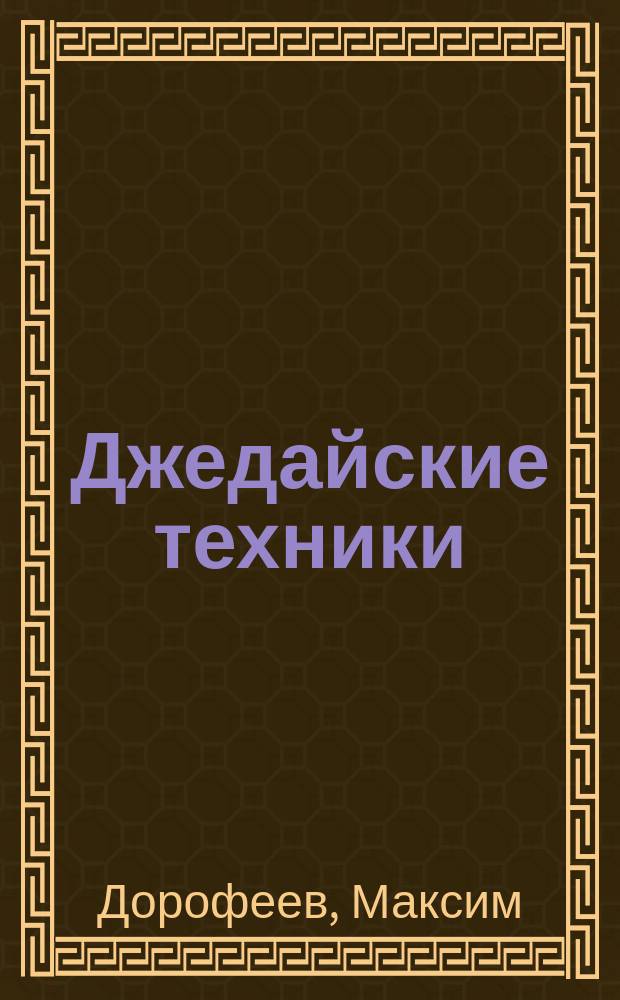 Джедайские техники : как воспитать свою обезьяну, опустошить инбокс и сберечь мыслетопливо