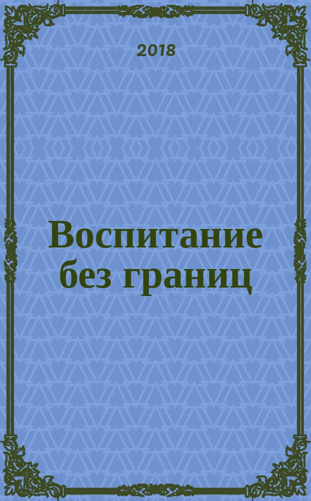 Воспитание без границ : ваш ребенок может все, несмотря ни на что