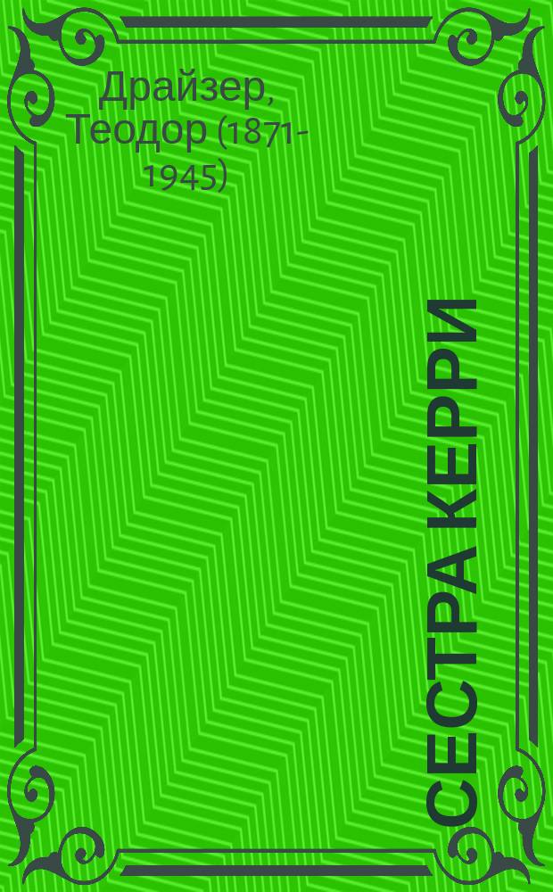 Сестра Керри : роман