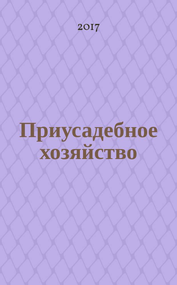 Приусадебное хозяйство : Прил. к журн. "Сельская новь". Прил. [2] к 2017, № 11 : Цветы в саду и дома