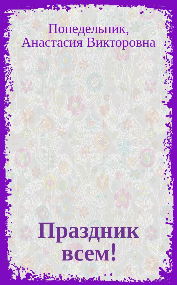 Праздник всем! : 16+