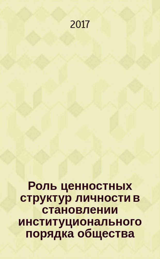 Роль ценностных структур личности в становлении институционального порядка общества