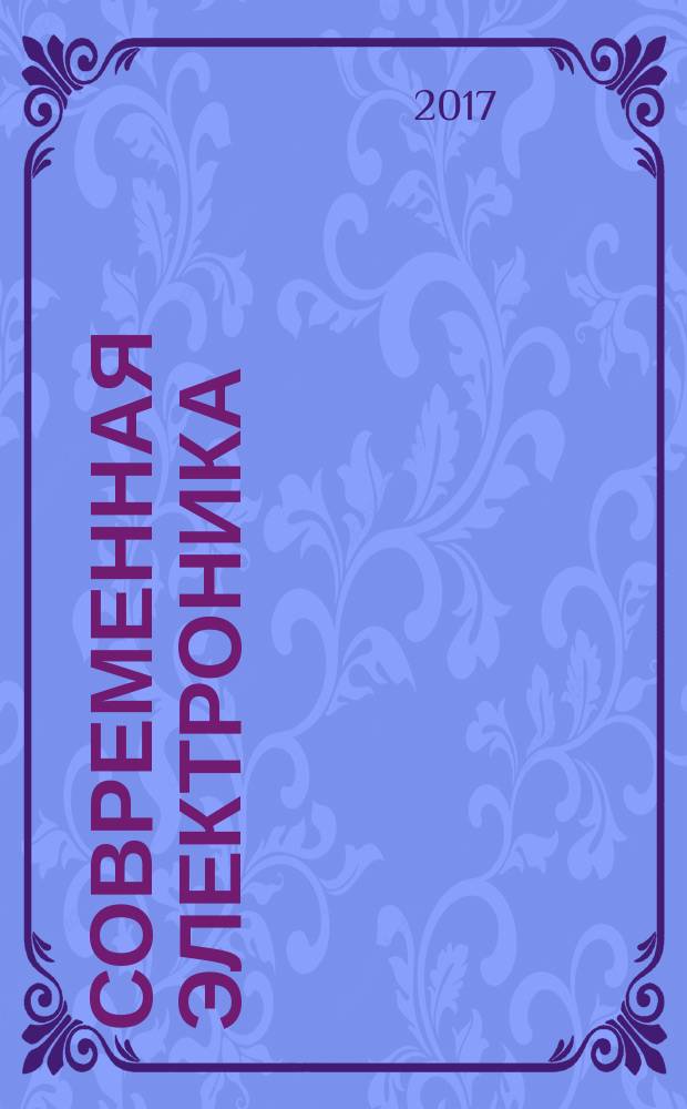 Современная электроника : специальный выпуск журнала "Современные электронные компоненты". 2017, № 7