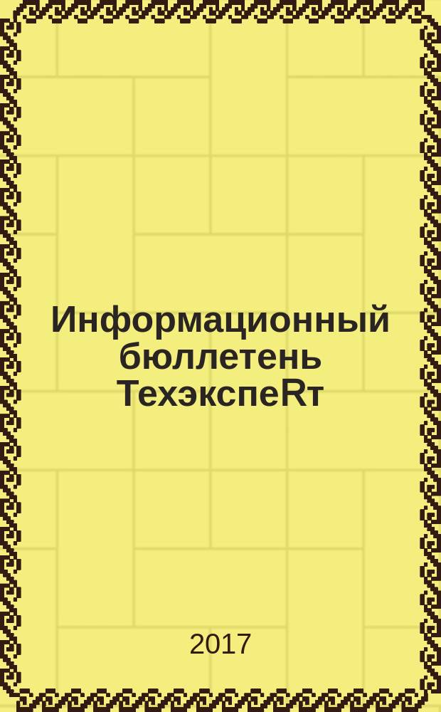 Информационный бюллетень ТехэкспеRт : техническое регулирование в России. 2017, № 11 (137)