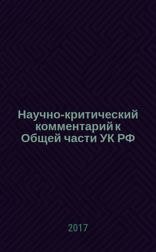 Научно-критический комментарий к Общей части УК РФ