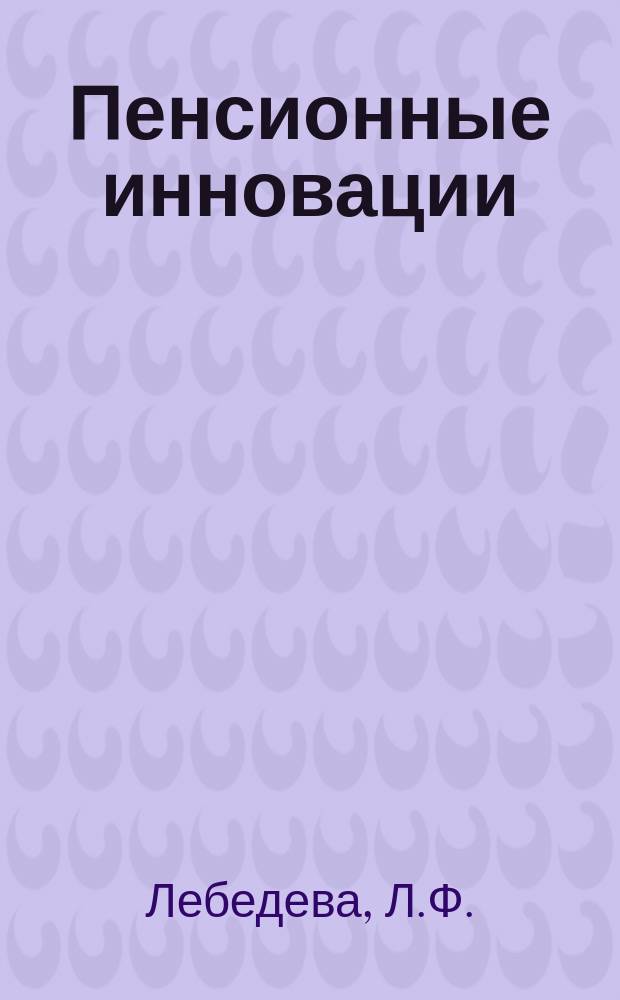 Пенсионные инновации: государство - человек - бизнес