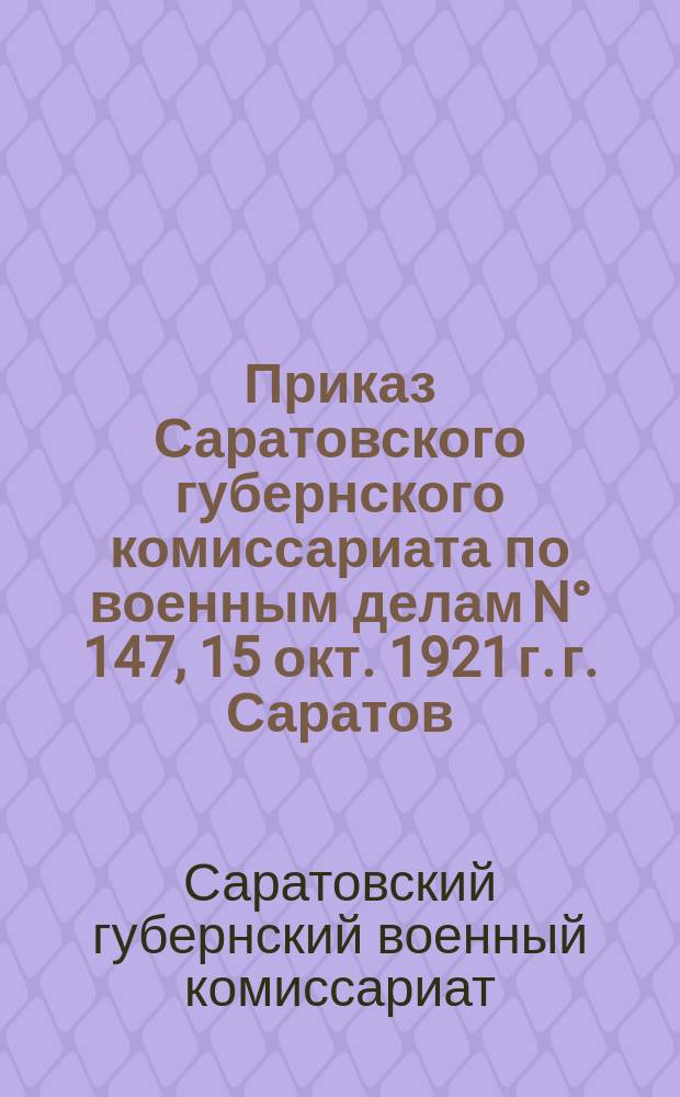 Приказ Саратовского губернского комиссариата по военным делам N° 147, 15 окт. 1921 г. г. Саратов : об учете лошадей : листовка