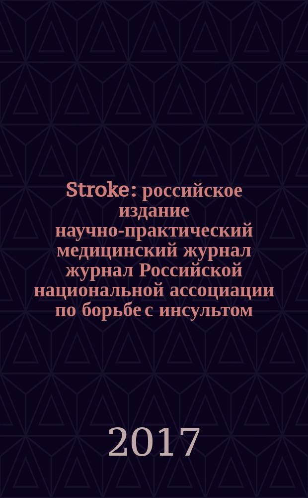 Stroke : российское издание научно-практический медицинский журнал журнал Российской национальной ассоциации по борьбе с инсультом. 2017, вып. 3 (45)