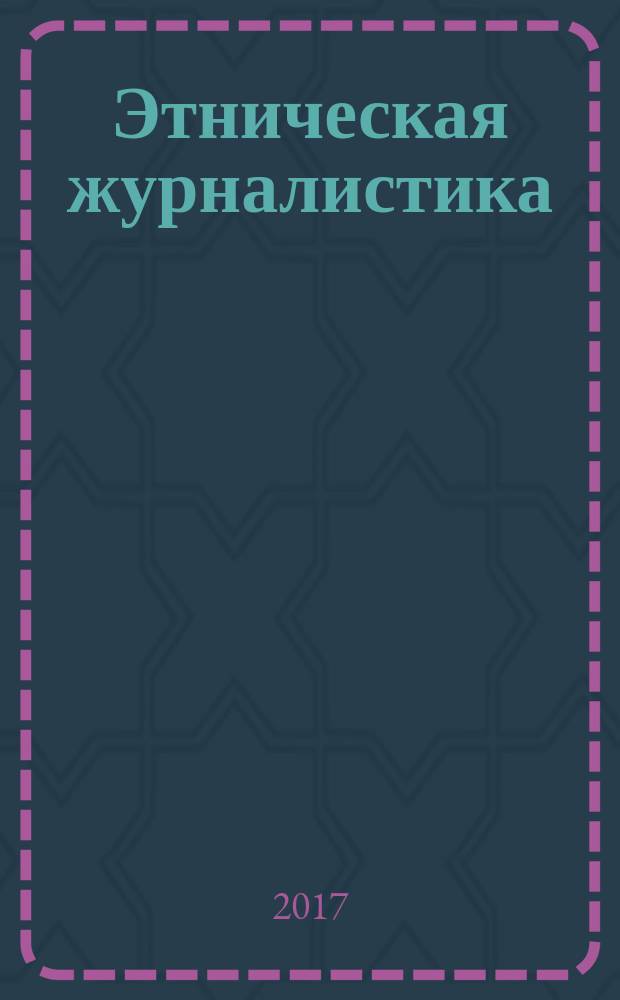 Этническая журналистика : учебно-методический комплекс по дисциплине : учебное пособие : для бакалавров, обучающихся по направлениям 510302 - Народная художественная культура. Профили: "Теория и история народной художественной культуры"; "Руководство хореографическим любительским коллективом"; "Руководство любительским театром"; 510201 - Народное художественное творчество, вид: "Этнохудожественное творчество", 420302 - Журналистика