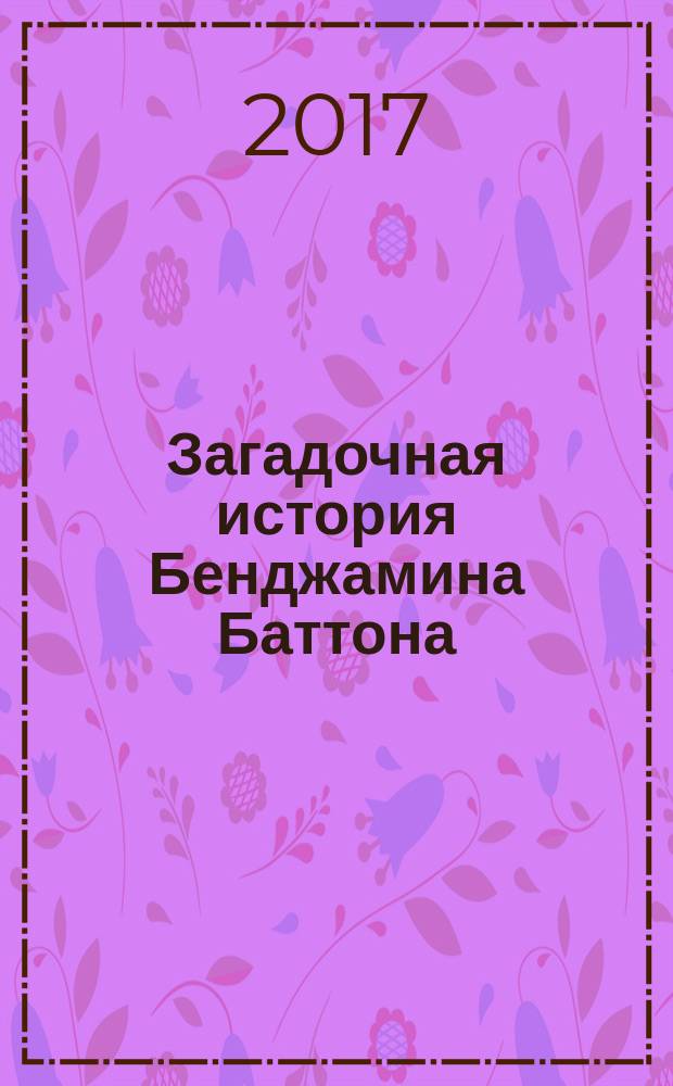 Загадочная история Бенджамина Баттона : рассказы : перевод с английского