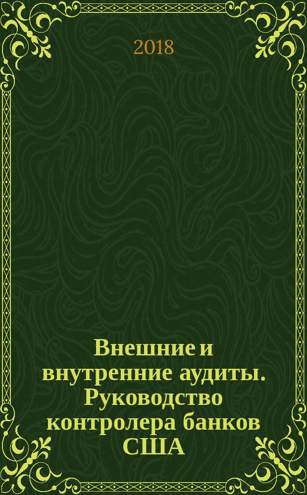 Внешние и внутренние аудиты. Руководство контролера банков США