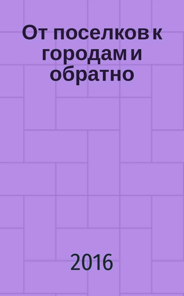 От поселков к городам и обратно: история градостроительной политики в Ханты-Мансийском округе (1960-е - начало 1990-х гг.) : монография