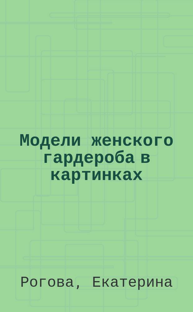 Модели женского гардероба в картинках