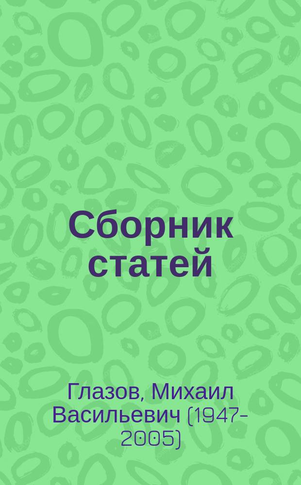 Сборник статей