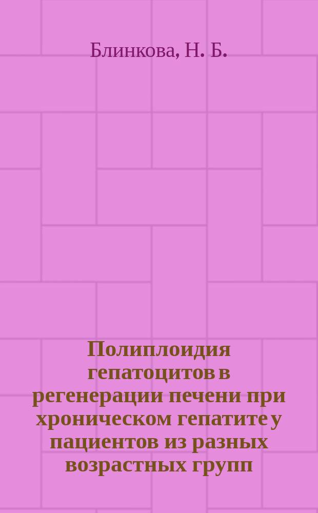Полиплоидия гепатоцитов в регенерации печени при хроническом гепатите у пациентов из разных возрастных групп : монография
